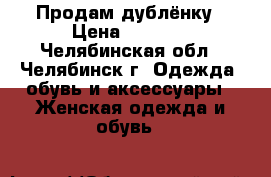 Продам дублёнку › Цена ­ 3 000 - Челябинская обл., Челябинск г. Одежда, обувь и аксессуары » Женская одежда и обувь   